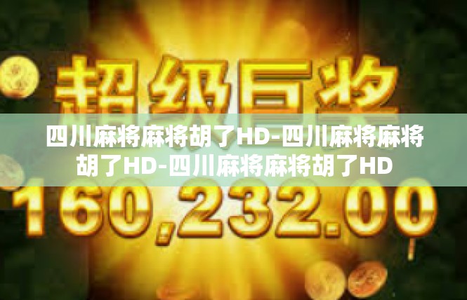 四川麻将麻将胡了HD-四川麻将麻将胡了HD-四川麻将麻将胡了HD