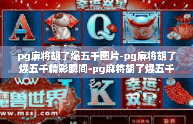 pg麻将胡了爆五千图片-pg麻将胡了爆五千精彩瞬间-pg麻将胡了爆五千图片