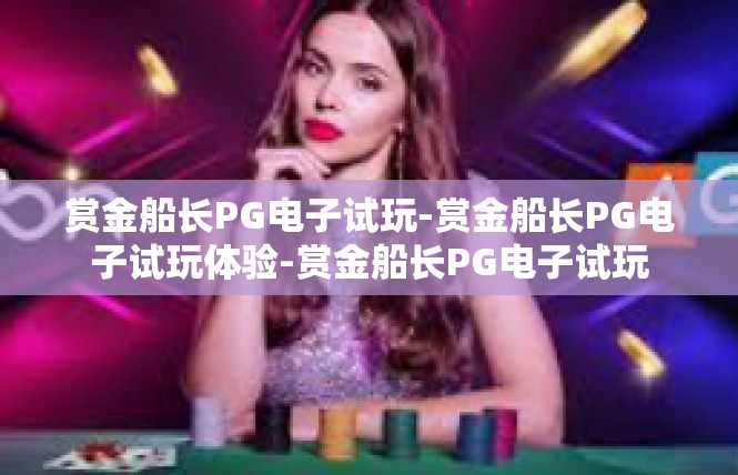 赏金船长PG电子试玩-赏金船长PG电子试玩体验-赏金船长PG电子试玩