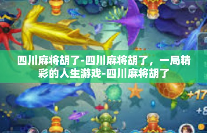 四川麻将胡了-四川麻将胡了，一局精彩的人生游戏-四川麻将胡了