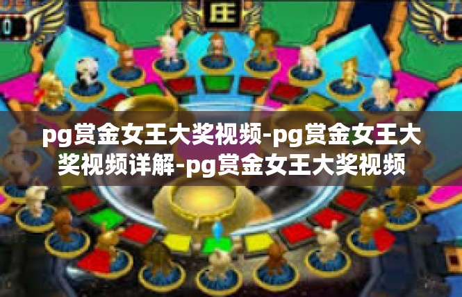pg赏金女王大奖视频-pg赏金女王大奖视频详解-pg赏金女王大奖视频