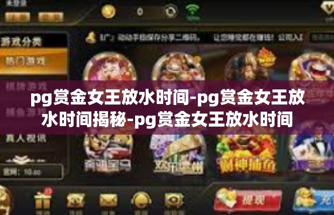 pg赏金女王放水时间-pg赏金女王放水时间揭秘-pg赏金女王放水时间