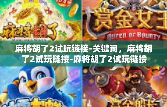 麻将胡了2试玩链接-关键词，麻将胡了2试玩链接-麻将胡了2试玩链接