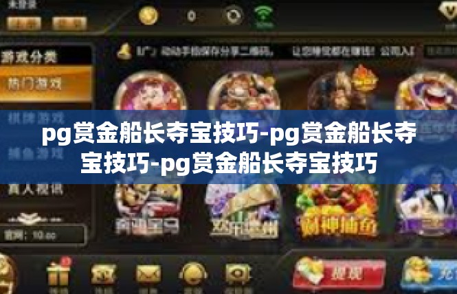 pg赏金船长夺宝技巧-pg赏金船长夺宝技巧-pg赏金船长夺宝技巧