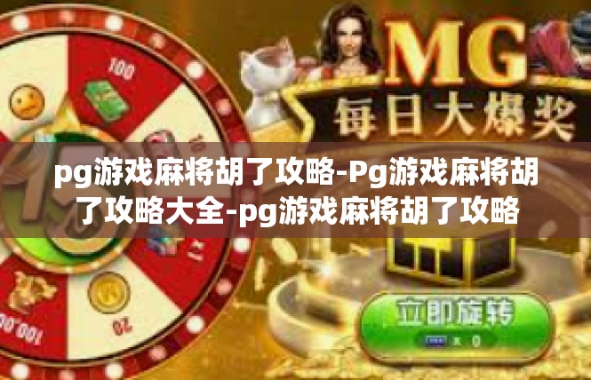 pg游戏麻将胡了攻略-Pg游戏麻将胡了攻略大全-pg游戏麻将胡了攻略