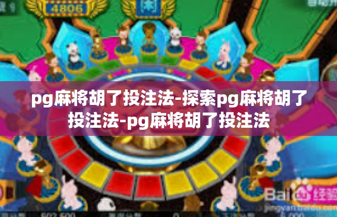 pg麻将胡了投注法-探索pg麻将胡了投注法-pg麻将胡了投注法