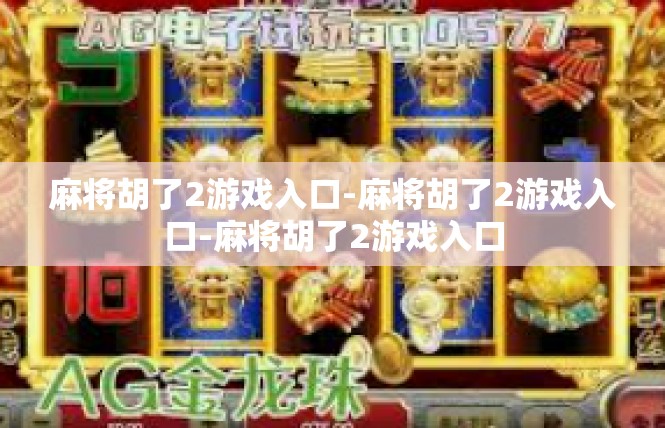 麻将胡了2游戏入口-麻将胡了2游戏入口-麻将胡了2游戏入口