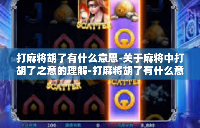 打麻将胡了有什么意思-关于麻将中打胡了之意的理解-打麻将胡了有什么意思