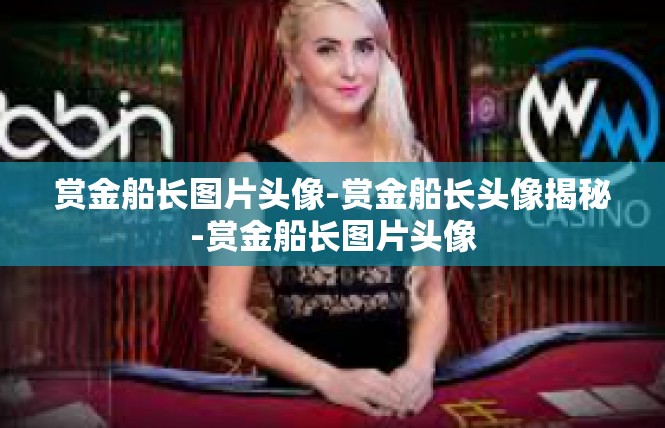 赏金船长图片头像-赏金船长头像揭秘-赏金船长图片头像