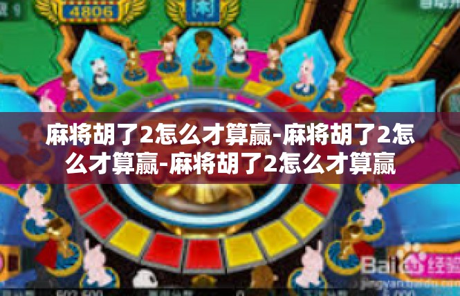 麻将胡了2怎么才算赢-麻将胡了2怎么才算赢-麻将胡了2怎么才算赢