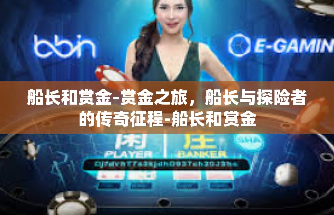 船长和赏金-赏金之旅，船长与探险者的传奇征程-船长和赏金