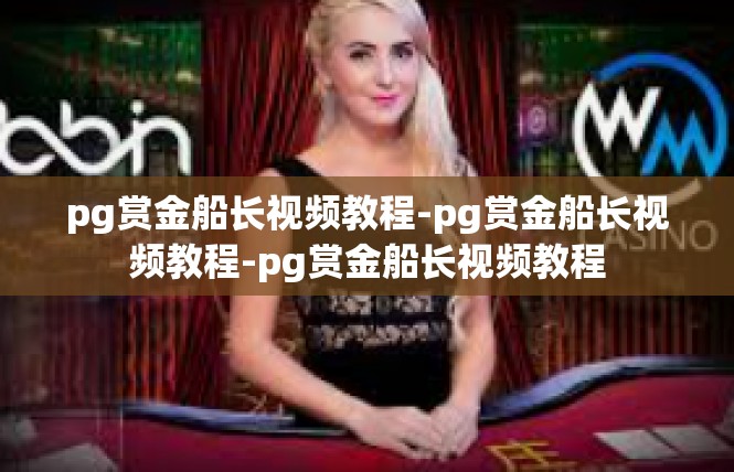 pg赏金船长视频教程-pg赏金船长视频教程-pg赏金船长视频教程