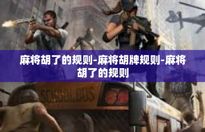 麻将胡了的规则-麻将胡牌规则-麻将胡了的规则