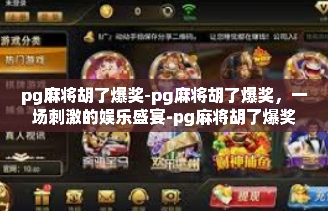 pg麻将胡了爆奖-pg麻将胡了爆奖，一场刺激的娱乐盛宴-pg麻将胡了爆奖