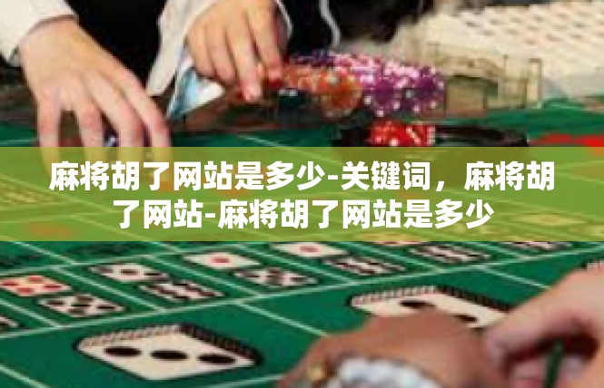 麻将胡了网站是多少-关键词，麻将胡了网站-麻将胡了网站是多少