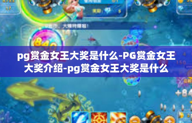 pg赏金女王大奖是什么-PG赏金女王大奖介绍-pg赏金女王大奖是什么