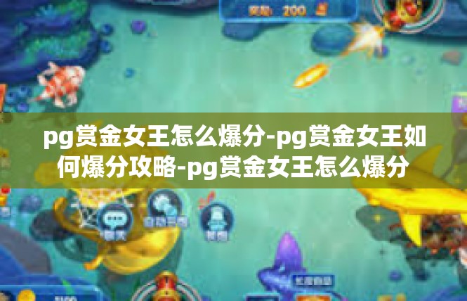 pg赏金女王怎么爆分-pg赏金女王如何爆分攻略-pg赏金女王怎么爆分