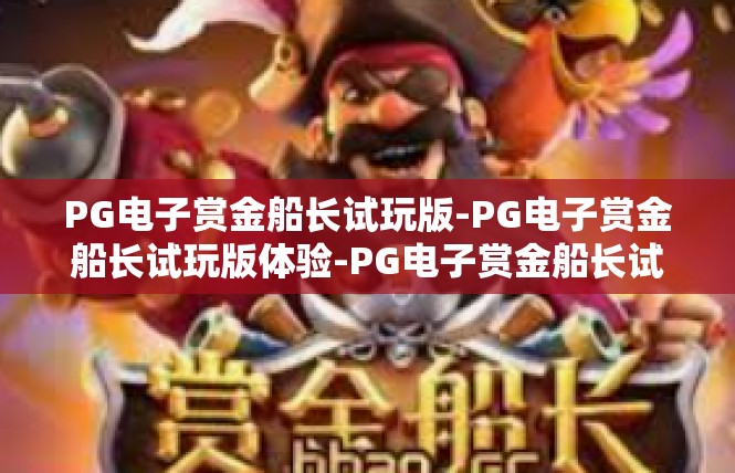 PG电子赏金船长试玩版-PG电子赏金船长试玩版体验-PG电子赏金船长试玩版
