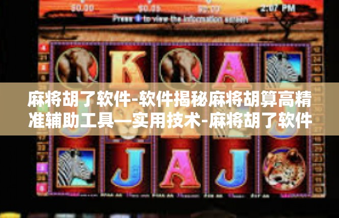 麻将胡了软件-软件揭秘麻将胡算高精准辅助工具—实用技术-麻将胡了软件