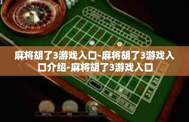 麻将胡了3游戏入口-麻将胡了3游戏入口介绍-麻将胡了3游戏入口
