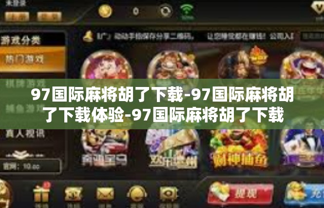 97国际麻将胡了下载-97国际麻将胡了下载体验-97国际麻将胡了下载