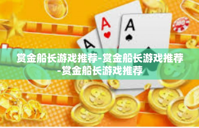 赏金船长游戏推荐-赏金船长游戏推荐-赏金船长游戏推荐