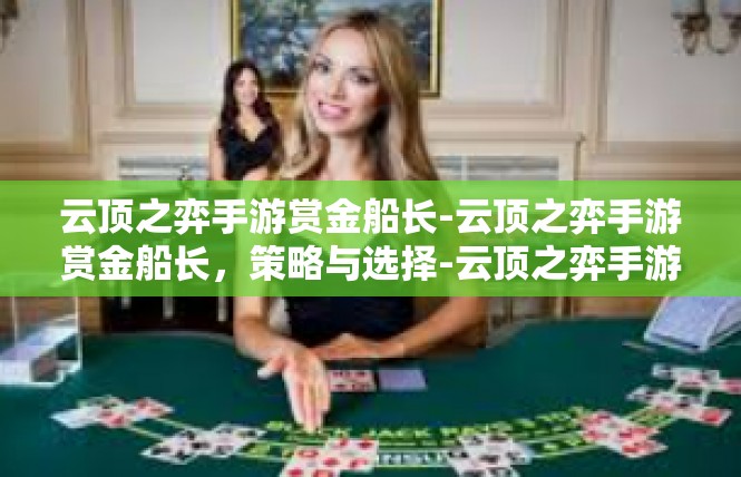 云顶之弈手游赏金船长-云顶之弈手游赏金船长，策略与选择-云顶之弈手游赏金船长