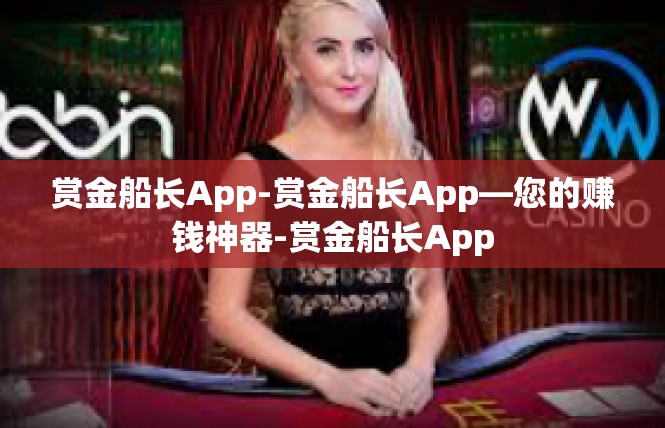 赏金船长App-赏金船长App—您的赚钱神器-赏金船长App