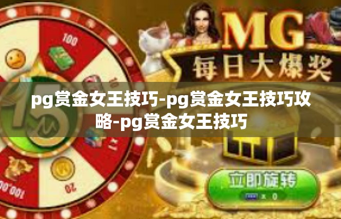 pg赏金女王技巧-pg赏金女王技巧攻略-pg赏金女王技巧