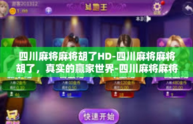 四川麻将麻将胡了HD-四川麻将麻将胡了，真实的赢家世界-四川麻将麻将胡了HD