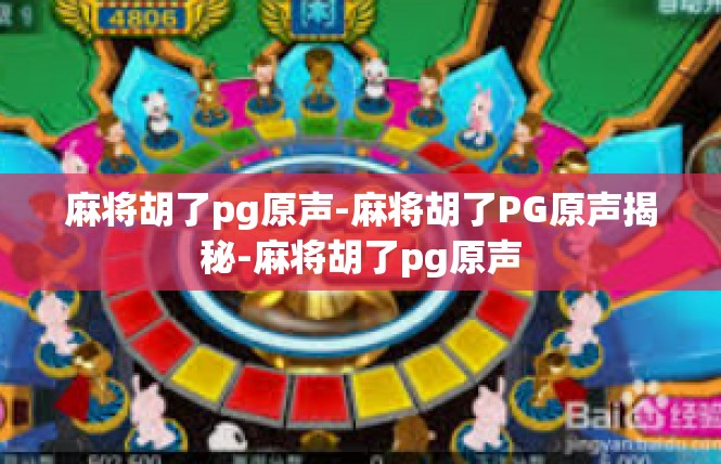 麻将胡了pg原声-麻将胡了PG原声揭秘-麻将胡了pg原声