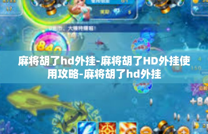 麻将胡了hd外挂-麻将胡了HD外挂使用攻略-麻将胡了hd外挂