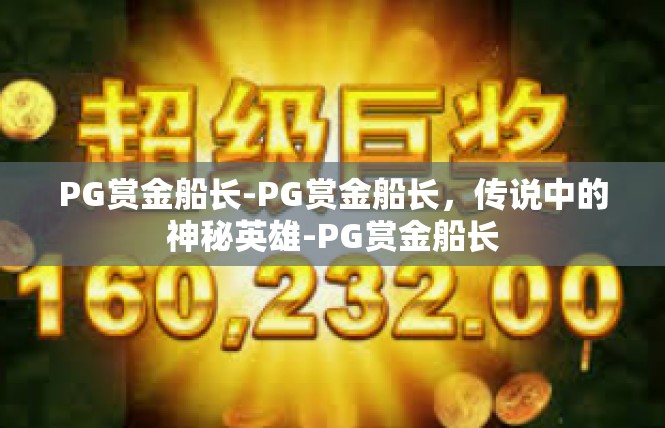 PG赏金船长-PG赏金船长，传说中的神秘英雄-PG赏金船长