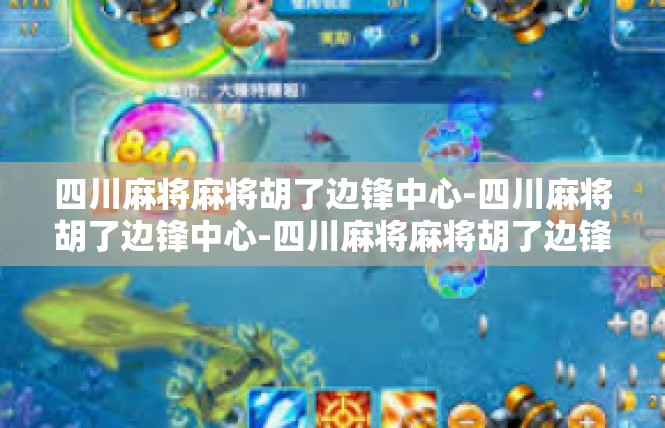 四川麻将麻将胡了边锋中心-四川麻将胡了边锋中心-四川麻将麻将胡了边锋中心
