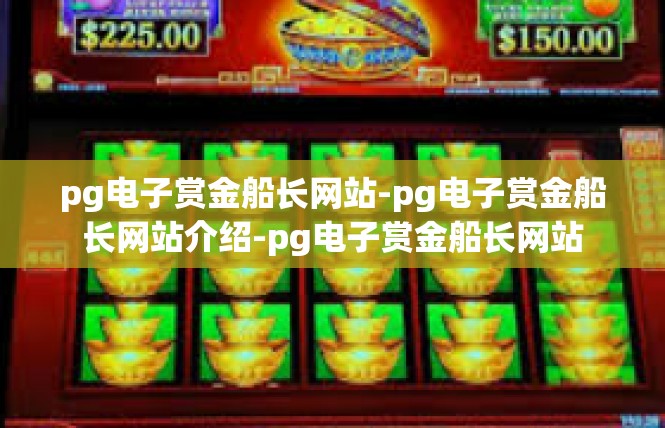 pg电子赏金船长网站-pg电子赏金船长网站介绍-pg电子赏金船长网站