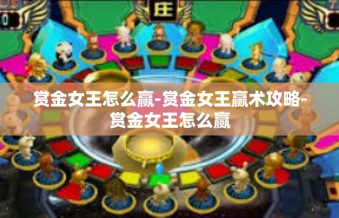 赏金女王怎么赢-赏金女王赢术攻略-赏金女王怎么赢