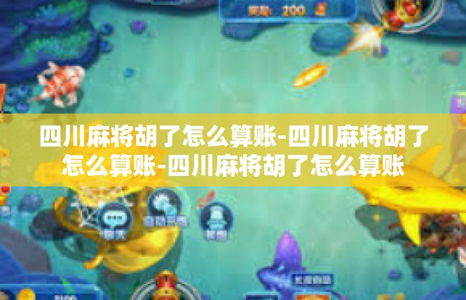 四川麻将胡了怎么算账-四川麻将胡了怎么算账-四川麻将胡了怎么算账