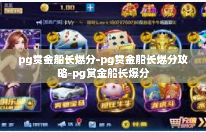 pg赏金船长爆分-pg赏金船长爆分攻略-pg赏金船长爆分