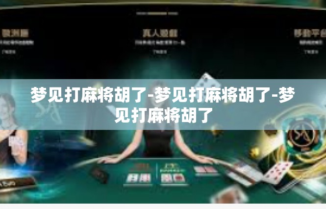 梦见打麻将胡了-梦见打麻将胡了-梦见打麻将胡了