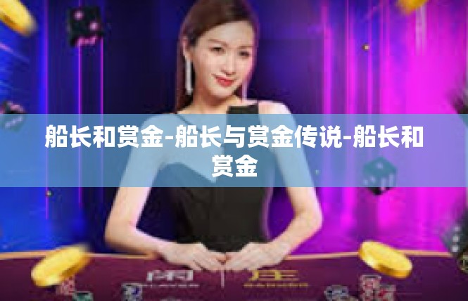 船长和赏金-船长与赏金传说-船长和赏金