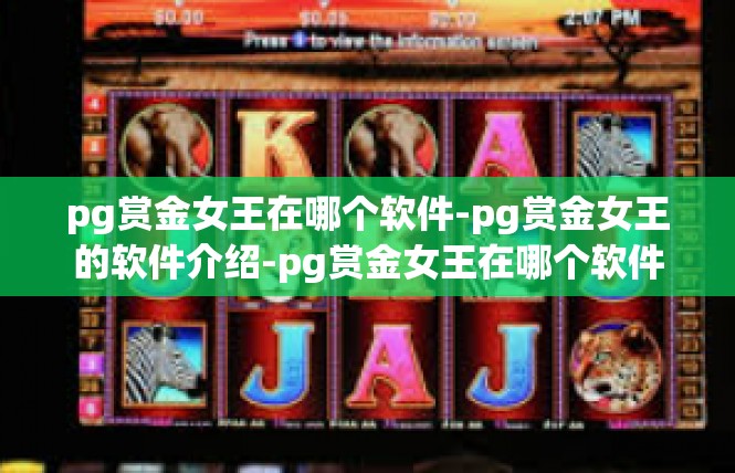 pg赏金女王在哪个软件-pg赏金女王的软件介绍-pg赏金女王在哪个软件