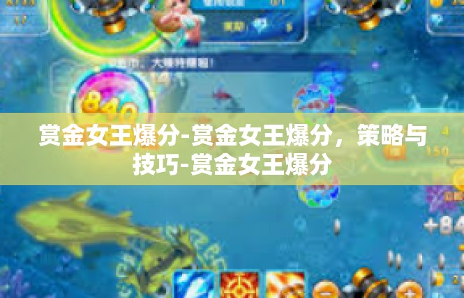 赏金女王爆分-赏金女王爆分，策略与技巧-赏金女王爆分