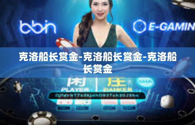 克洛船长赏金-克洛船长赏金-克洛船长赏金
