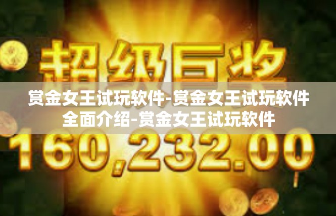 赏金女王试玩软件-赏金女王试玩软件全面介绍-赏金女王试玩软件