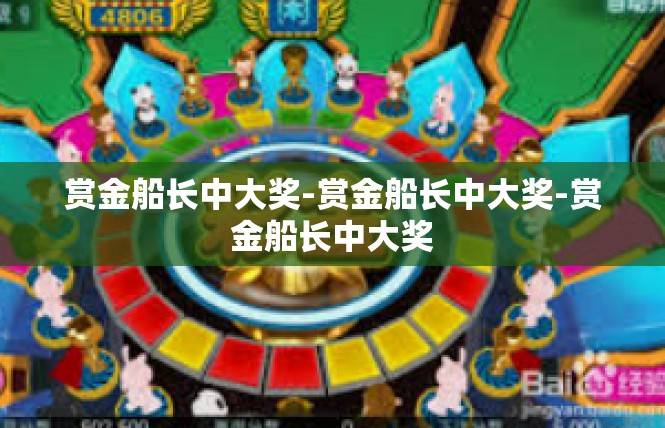 赏金船长中大奖-赏金船长中大奖-赏金船长中大奖