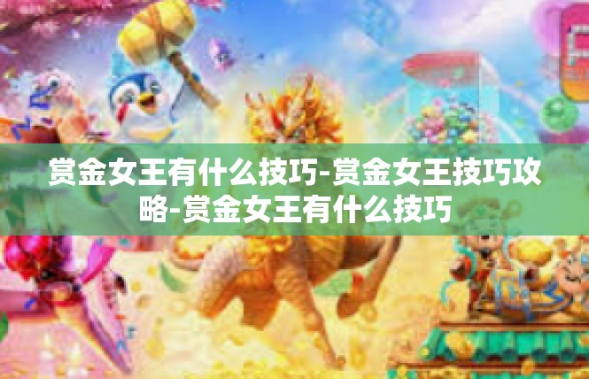 赏金女王有什么技巧-赏金女王技巧攻略-赏金女王有什么技巧