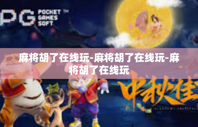 麻将胡了在线玩-麻将胡了在线玩-麻将胡了在线玩