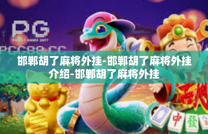 邯郸胡了麻将外挂-邯郸胡了麻将外挂介绍-邯郸胡了麻将外挂
