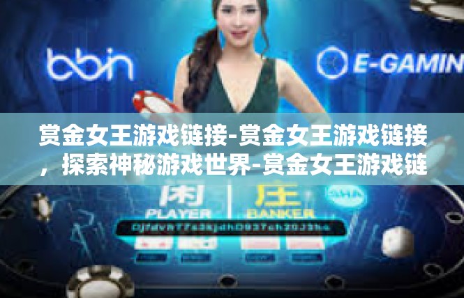赏金女王游戏链接-赏金女王游戏链接，探索神秘游戏世界-赏金女王游戏链接