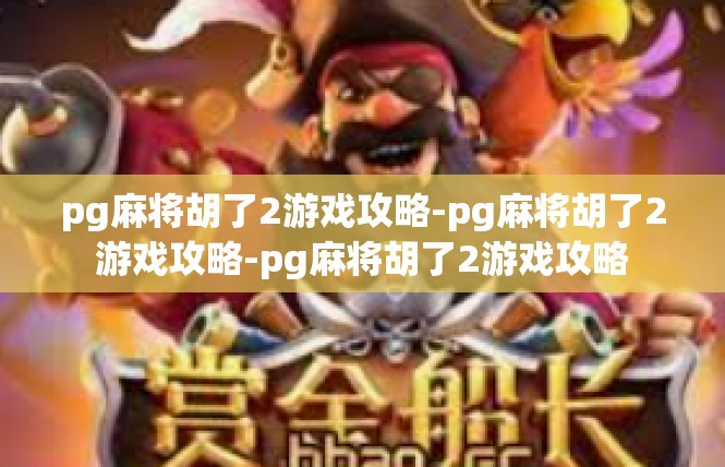 pg麻将胡了2游戏攻略-pg麻将胡了2游戏攻略-pg麻将胡了2游戏攻略